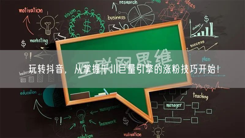 玩转抖音，从掌握千川巨量引擎的涨粉技巧开始！