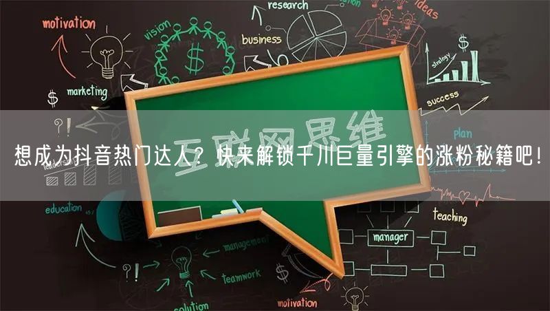 想成为抖音热门达人？快来解锁千川巨量引擎的涨粉秘籍吧！