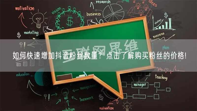 如何快速增加抖音粉丝数量？点击了解购买粉丝的价格!