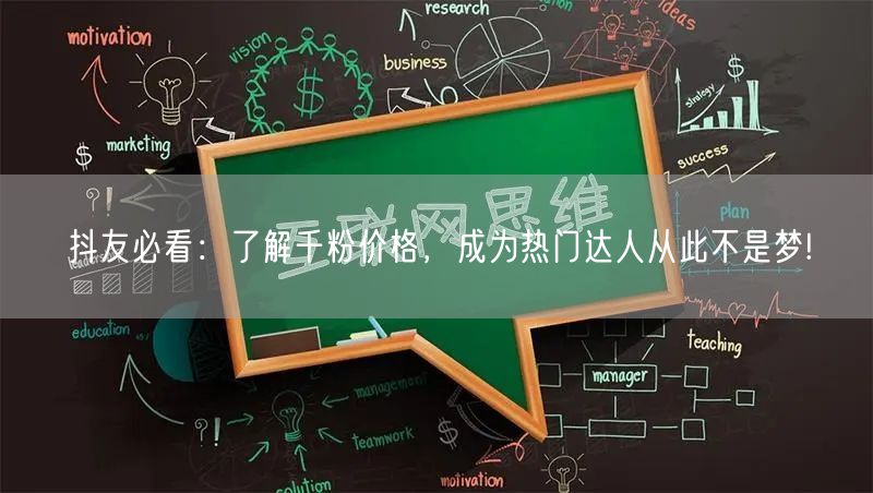 抖友必看：了解千粉价格，成为热门达人从此不是梦!