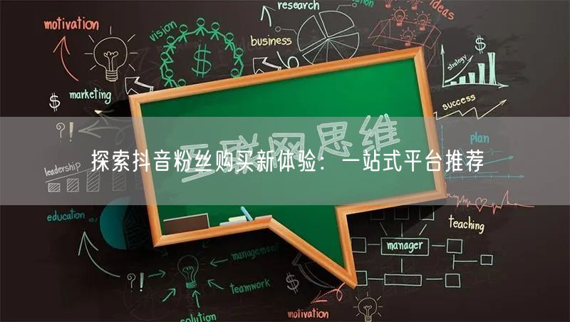 探索抖音粉丝购买新体验：一站式平台推荐