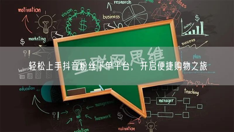 轻松上手抖音粉丝下单平台，开启便捷购物之旅