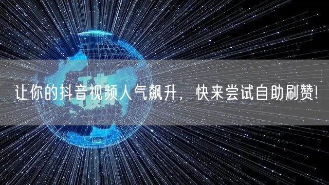 让你的抖音视频人气飙升，快来尝试自助刷赞!