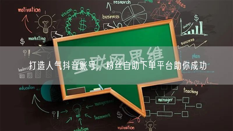 打造人气抖音账号，粉丝自助下单平台助你成