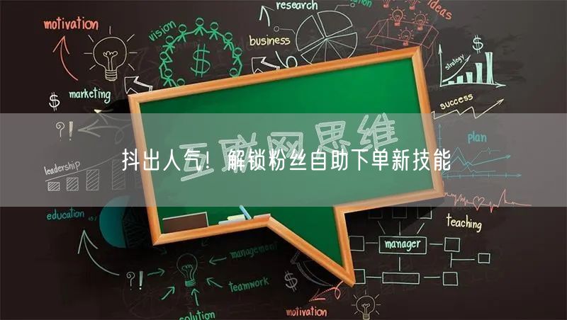 抖出人气！解锁粉丝自助下单新技能
