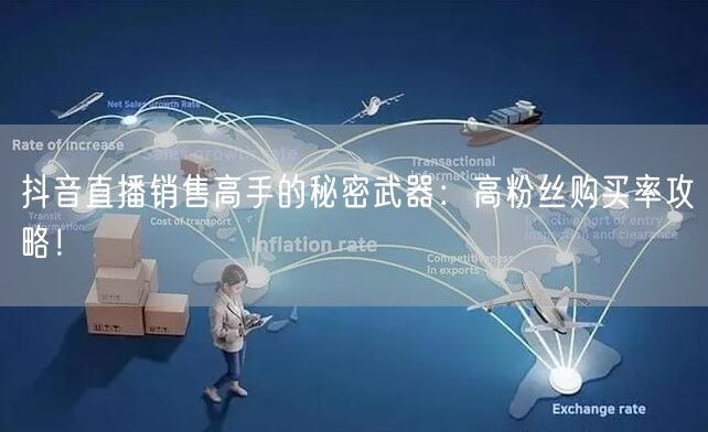 抖音直播销售高手的秘密武器：高粉丝购买率