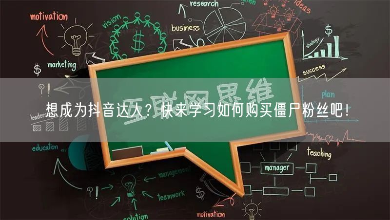 想成为抖音达人？快来学习如何购买僵尸粉丝