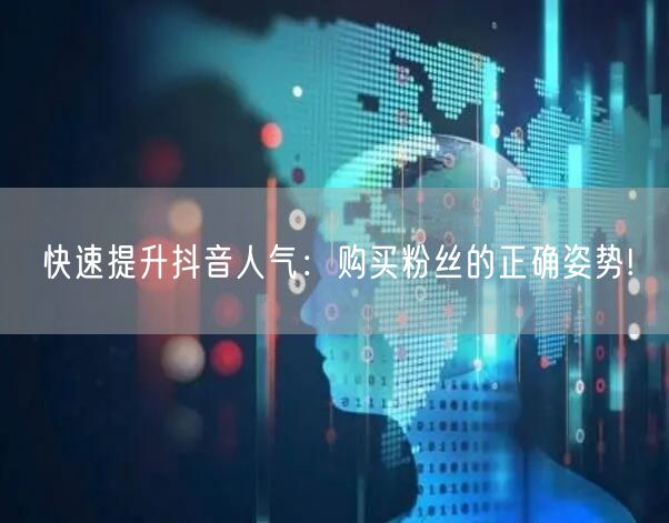 快速提升抖音人气:购买粉丝的正确姿势!