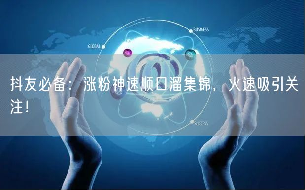 抖友必备：涨粉神速顺口溜集锦，火速吸引关